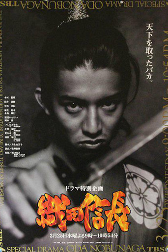 织田信长海报