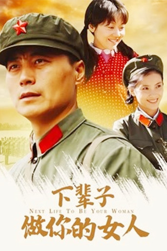 下辈子做你的女人海报