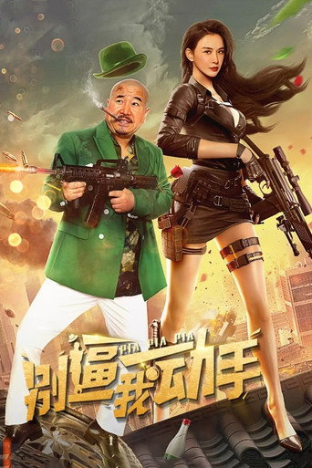 别逼我动手海报