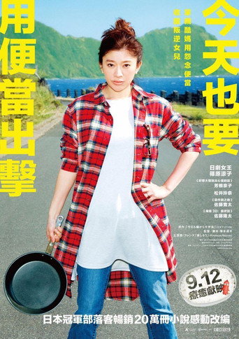 今天也是招人嫌的便当海报