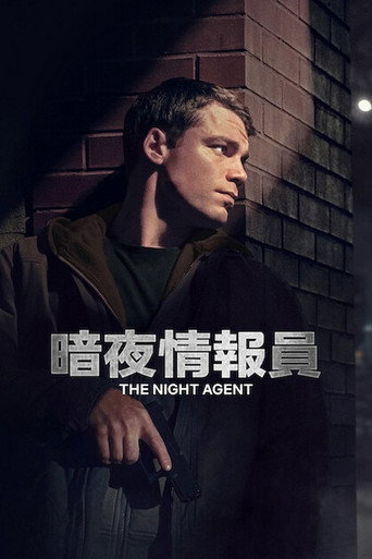暗夜情报员 第 2 季海报