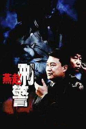 燕赵刑警海报