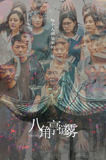 八角亭谜雾海报