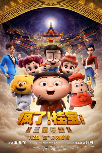 疯了!桂宝之三星夺宝海报