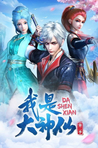我是大神仙 第 2 季海报