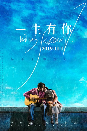 一生有你2019海报