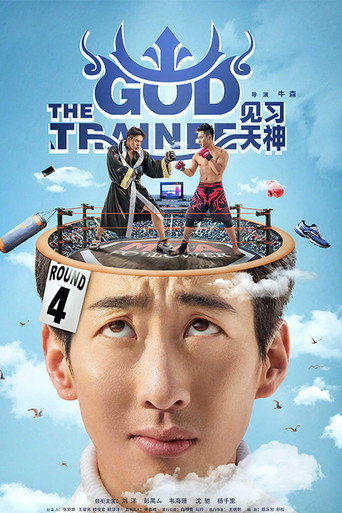 见习天神海报