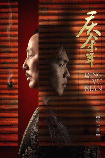庆余年 第 1 季海报