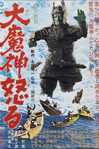 大魔神的愤怒海报