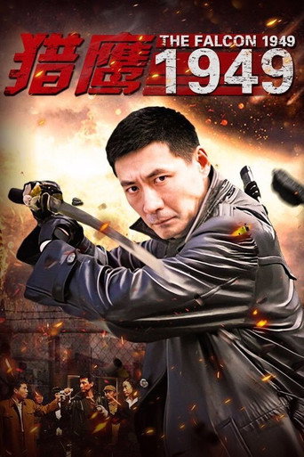 猎鹰1949海报