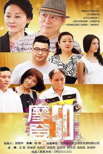 摩登50海报