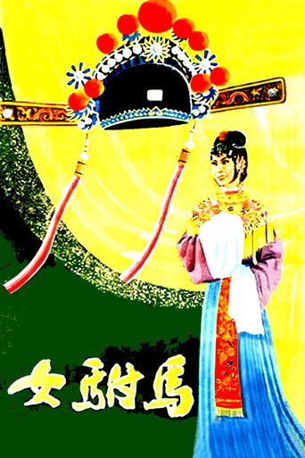 女驸马海报