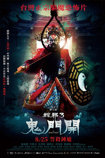 粽邪3：鬼门开海报