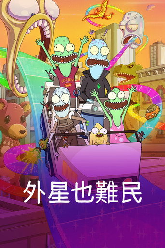 外星也难民 第 5 季海报