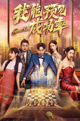 我能预见成功率海报