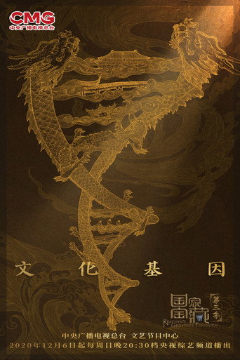 国家宝藏 第 3 季海报