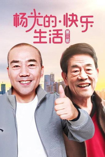杨光的快乐生活 杨光的快乐生活3海报