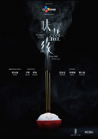 味尽缘海报