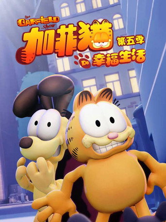 加菲猫的幸福生活 第 5 季海报