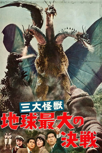 三大怪兽 地球最大的决战海报