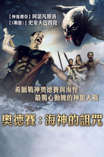 奥德赛：海神的诅咒海报
