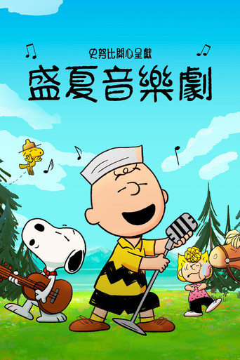 史努比开心呈献:盛夏音乐剧海报