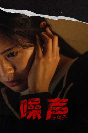 噪声海报