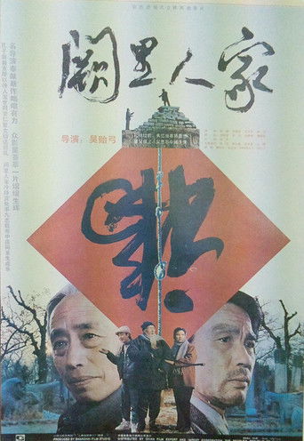 阙里人家海报