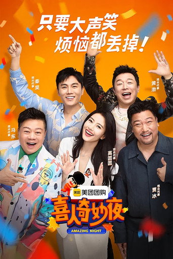 喜人奇妙夜 第 1 季海报