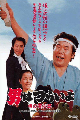 寅次郎的故事22：传说中的寅次郎海报