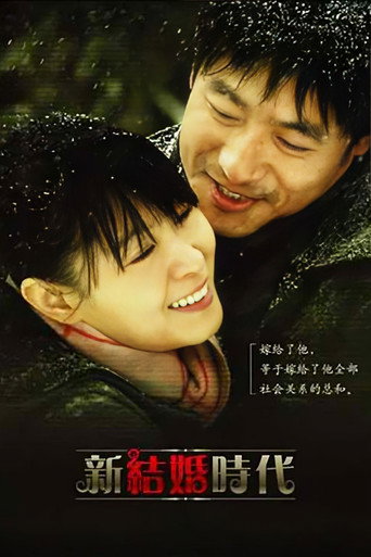 新结婚时代海报