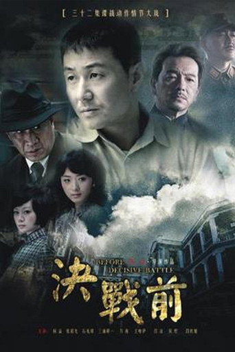 决战前海报