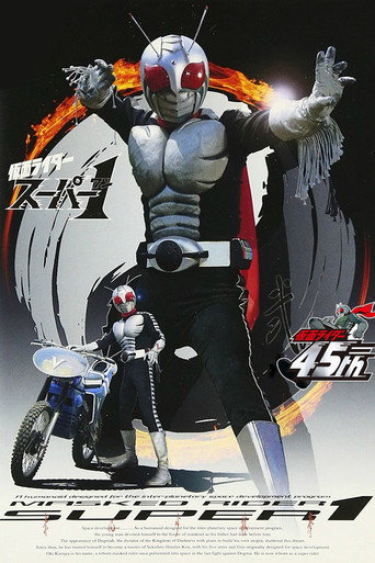 假面骑士 假面骑士Super One海报