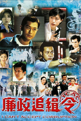 廉政追缉令海报