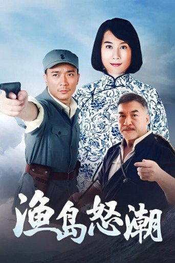 渔岛怒潮海报