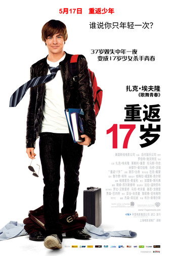 重返十七岁海报