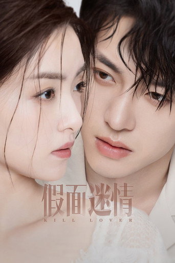 假面迷情海报