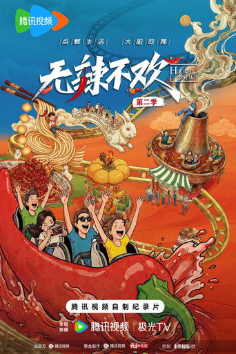 无辣不欢 第2季海报