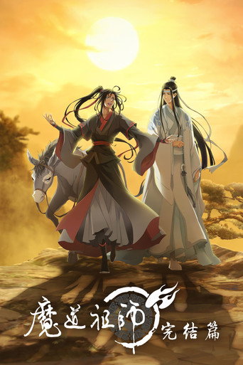 魔道祖师 完结篇海报