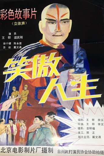 笑傲人生海报