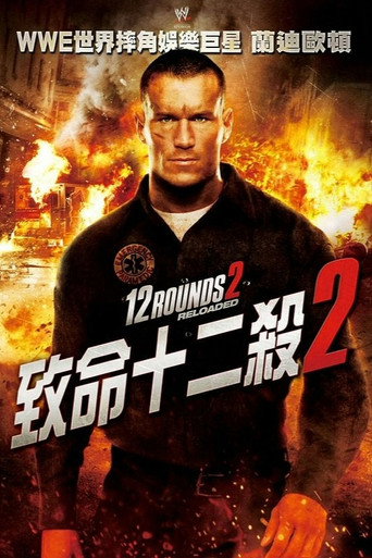 12回合2：重装上阵海报