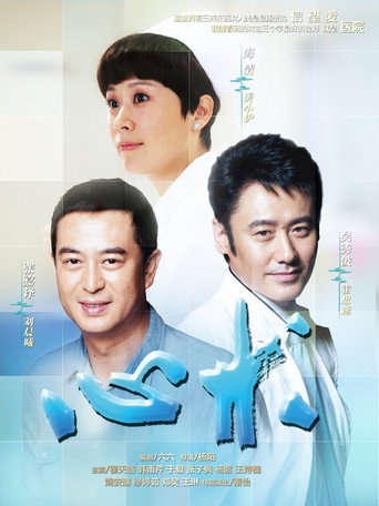 心术海报