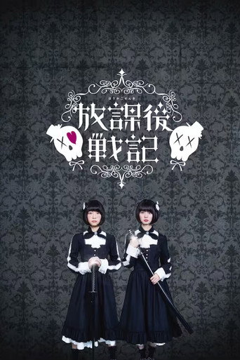 放学后战记海报