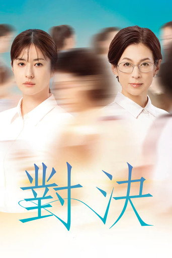对决海报