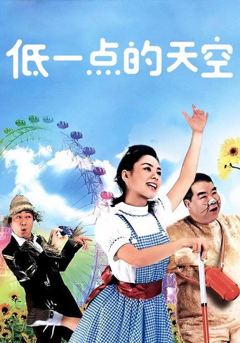 低一点的天空海报