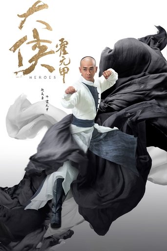 大侠霍元甲海报
