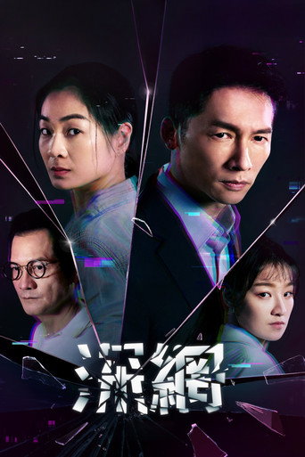 深网海报