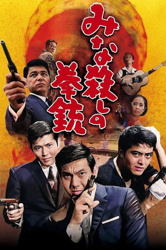 手枪大屠杀海报