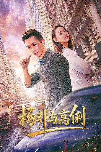 杨非与高俐海报