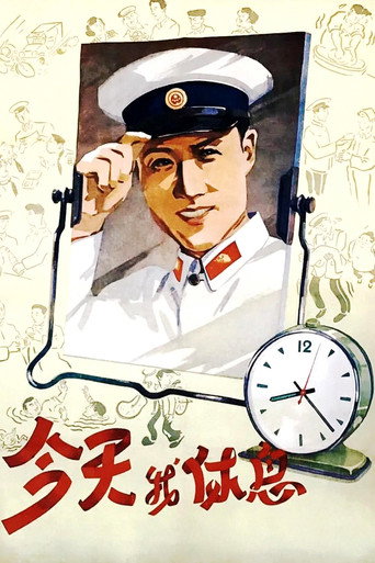 今天我休息海报